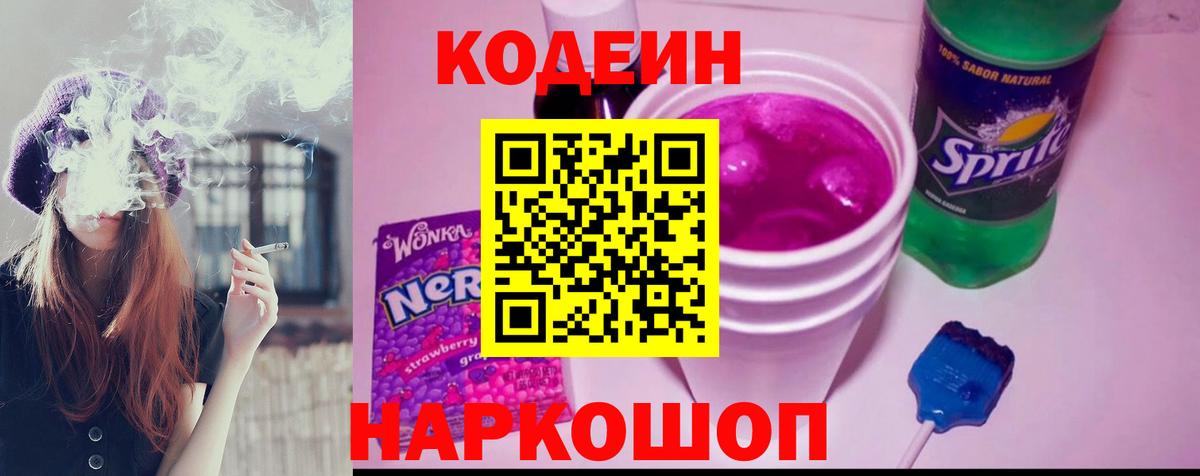 Кодеин Purple Drank Керчь